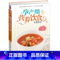 [正版] 怀孕书籍 孕产期营养饮食专家指导 孕期饮食指导孕妇书籍妈妈看的书孕妇食谱 孕妈妈营养食谱全书 孕妇怀孕饮