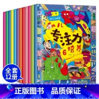 [正版]幼儿专注力培养 脑力挑战游戏书 全12册 3-4-5-6岁宝宝趣味走迷宫早教启蒙益智 培养儿童专注力观察力记忆