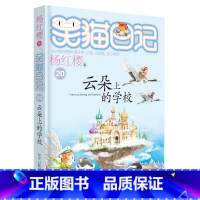 [正版]笑猫日记20 云朵上的学校 杨红樱著 小学生课外阅读书籍4-6年级经典童话故事书 6-12周岁三四五六年级校园