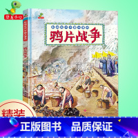 [正版]精装硬壳绘本鸦片战争 影响近代中国大事件图画书 6-12岁中国历史绘本 我们的历史故事书儿童读物小学生一二年级