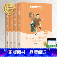 [正版]和大人一起读一年级上册套装4册快乐读书吧语文同步训练老师 童话故事小学生文学课外阅读书籍带拼音注音版下