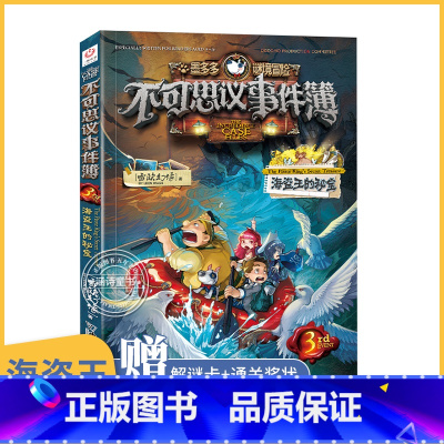[正版]不可思议事件薄3海盗王的秘宝单本 墨多多谜境冒险全集全套 全册 不可思议的事件簿书6册 四年级六年级必读课外书