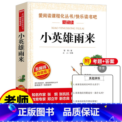 [正版]小英雄雨来六年级上册 快乐读书吧上册四年级五年级课外书小学生课外阅读书籍 教师老师暑假适合看的读物 三年级