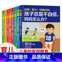 [正版]全套8册 孩子总是不自信妈妈怎么办系列 儿童怎么说才能听不听话不会管理安排时间不爱写作业 幼儿家庭育儿父母教育