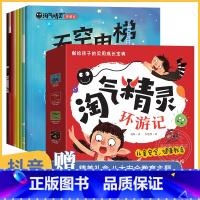 淘气精灵环游记全8册 [正版]淘气精灵环游记全8册 儿童自我保护安全教育绘本 幼儿启蒙自我保护意识故事书 天空电梯0-3