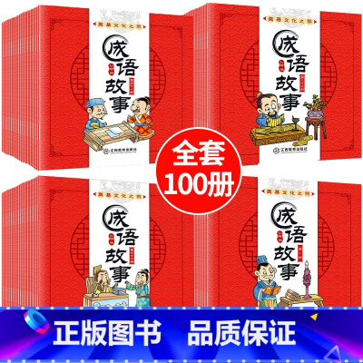 [正版]全套100册 成语故事大全 小学生版中华寓言绘本幼儿3-6-10周岁儿童读物童话一年级课外阅读带拼音连环画宝宝