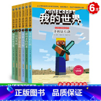 [正版]我的世界书 史蒂夫的冒险第一辑全套6册 7-12岁儿童益智游戏书籍之寻找钻石剑+破坏者的阴谋+末影人入侵+白色