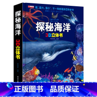 [正版]揭秘海洋3D立体书礼盒装3-6-10岁小学生少儿海洋动物生物百科全书 海底世界幼儿绘本故事科普百科全书籍 揭秘