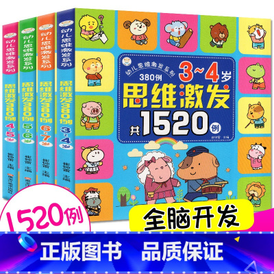 [正版]幼儿思维训练书1520题全4册 3-6-7岁宝宝数学逻辑思维训练早教书籍幼儿全脑开发智力儿童书 幼儿园中大班找