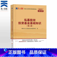 [正版]天一金融2021基金从业考试投资基金基础2021私募股权投资基金基础知识要点与法律法规汇编 科目三