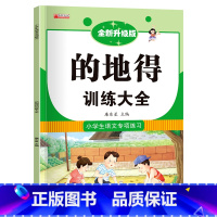 的地得专项训练 小学通用 [正版]的地得专项训练 小学1一6年级词语训练大全用法语文大全人教版一年级二年级三小学生通用形