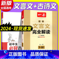 文言文完全解读+必背古诗文 初中通用 [正版]2024版初中文言文完全解读初中必背古诗文七八九年级全国通用文言文全解通配