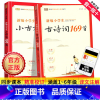 古诗词169首+小古文100篇(2本) 小学通用 [正版]新编小学生小古文100篇文言文100篇古诗词169首爱上分级阅