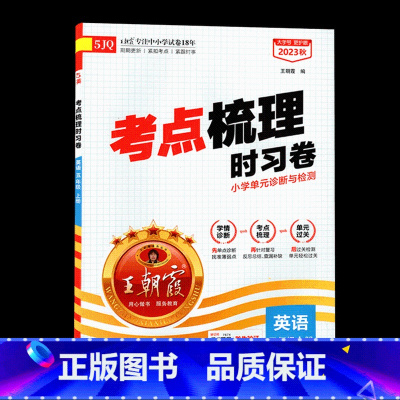 [2022秋上册]五年级英语(剑桥版) 小学五年级 [正版]2023新版试卷考点梳理时习卷小学五年级上册英语剑桥版武汉山