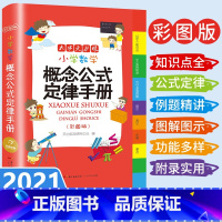 小学数学概念公式定律手册 小学通用 [正版]小学数学概念公式定律手册大全表 小学阶段所有常用重点必背公式定律总结字典 1