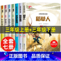 [全7册]三年级上册+下册快乐读书吧 [正版]三年级必读的课外书 快乐读书吧全套稻草人书格林安徒生童话小学语文3年级上册