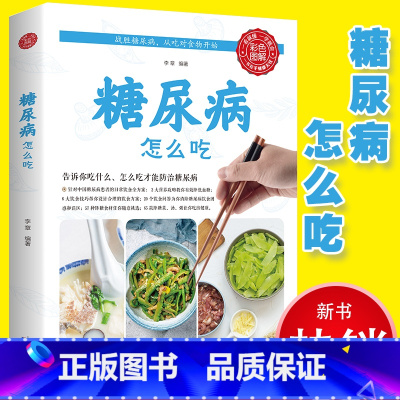 [正版]糖尿病食谱 糖尿病怎么吃食品药膳食谱食疗养生减糖饮食术大全 中国居民膳食指南2020新版 大食医全集 中医营养