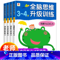 [正版]全脑思维升级训练3-4岁 邦臣小红花全四册记忆力训练书儿童益智书籍左右脑全脑开发幼儿观察力孩子逻辑思维能力适合