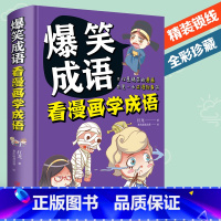 [正版]爆笑成语 看漫画学成语 成语故事大全小学生版1一6年级漫画书 小学生6-7-8-9-10-12岁一二三年级学生