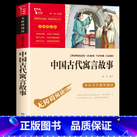 [单本]中国古代寓言故事(南方出版社) [正版]中国古代寓言故事三年级下册 小学3年级下学期三下人民小学生文学教育非宫利