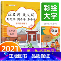 [正版]2021版三年级上册近义词反义词大全 形近字同音字多音字强化训练练习册 人教版小学3年级上语文课堂专项同步训练