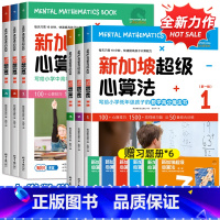 新加坡超级心算法.第1+2辑(全6册) [正版]新加坡超级心算法 第一辑+第二辑全套6册一三二四六五年级数学思维训练逻辑