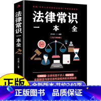 [正版]法律常识一本全 法律知识读物书籍民法典启蒙书基础法规民法刑法民事案件案例解读解析法律条文注释本2023年适用实