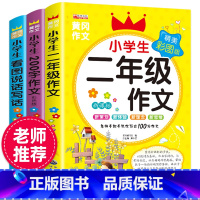 [正版]小学二年级作文书大全3册 语文人教版适合2年级看的小学生200字黄岗同步作文必读下册阅读看图写话说话训练入门起