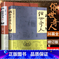 [正版]俗世奇人全本全套2册 冯骥才原著五年级必读六年级初中生作家出版社足本课外书俗事奇人世俗上下作品集经典儿童书籍小