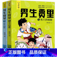 [正版]男生贾里全传全套2册 秦文君的书 儿童文学美绘版少年三剑客伟人的细胞读物 四年级必读课外书 三五六年级小学生课