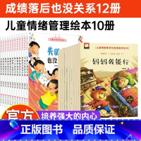 [正版]天《儿童情绪管理与性格培养绘本10册+逆商培养绘本12册》全套22册 3-4-5-6岁幼儿绘本阅读幼儿园老师小