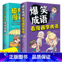 [正版]全套2册爆笑成语漫画书看漫画学成语 超有趣的漫画成语故事书三四五六年级课外书必读小学生阅读书籍幽默搞笑成语故事