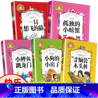 [全套5册]快乐读书吧二年级上册 [正版]二年级课外书必读注音版老师快乐读书吧上册小鲤鱼跳龙门孤独的小螃蟹一只想飞的猫小