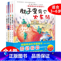 [正版]德国精选科学图画书全套4册 大脑里的快递站+ 肚子里有个火车站+牙齿大街的新鲜事+皮肤国的大 麻烦3-6岁幼儿