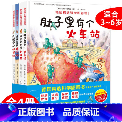 [正版]德国精选科学图画书全套4册 大脑里的快递站+ 肚子里有个火车站+牙齿大街的新鲜事+皮肤国的大 麻烦3-6岁幼儿