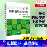 [正版]书店书籍 新编肥料使用技术手册(第2版) 王迪轩 农药化肥料使用施肥方法 新型肥料施用技术 农民农户参考书