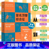 [正版]附赠练习手册冒名顶替综合征 米夏艾拉穆逖兮著 积极心理学社会科学书籍 书店正货