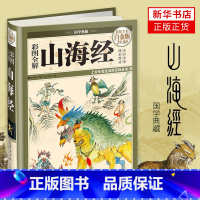 [正版]精装版图解山海经 全译全注插画校注密码青少年版学生版图文白话文版原版国学书籍内容图文全解理想读本 书店正货