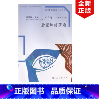 [正版] 温儒敏语文素养读本 小学卷 五年级 下册看蒙娜丽莎看 儿童课外读物 激发阅读兴趣引导阅读拓展思维人民教育出