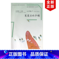 [正版]全新语文素养读本小学卷四年级上册 莱茵石的手镯 温儒敏 主编人民教育出版社语文素养读本小学卷4年级上册 莱茵石