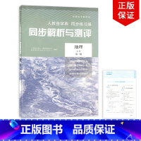 地理 必修第一册 [正版]人教版高中同步解析与测评地理必修第一册人民教育出版社普通高中教科书人教金学典同步练习册人教