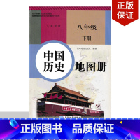 [正版]2022适用星球版八年级下册中国历史地图册 人教版中国历史地图册八年级下册和人教版8八年级下册中国历史书教科书