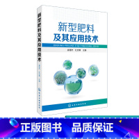 [正版] 新型肥料及其应用技术 崔德杰 农业基础科学科技专业用书 新型肥料应用科学性实效性和安全性 新型肥料相关技术实