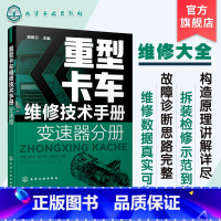 [正版]重型卡车维修技术手册 变速器分册 重卡维修技术资料大全书籍 HW法士特一汽商用车ZF商用车系列变速器故障检测诊