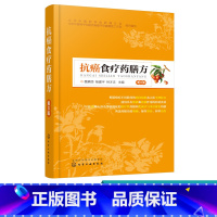 [正版]抗癌食疗药膳方 第3版 肿瘤药膳食疗的理论配膳原则及饮食禁忌 26种人体部位癌症治疗性药膳化疗放疗术后恢复药膳