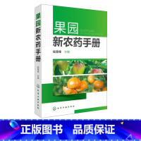 [正版] 果园新农药手册 园农药使用指南 果园经营管理书籍 果树农药使用手册书籍 无公害农药使用手册 果树栽培农药使用