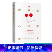 [正版] 阿德勒心理学讲义 个体心理学的基本原理 性格剖析 日常人际交往关系处理技巧 社会心理学书籍 心理学研究参考用