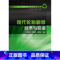 [正版]现代轮胎翻修技术与装备 换胎 汽车学徒 轮胎翻新 轮胎修补技术 轮胎生产工艺 橡胶轮胎翻修工操作 安装拆装使用