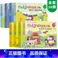 [正版] 七田真全脑开发练习册 全24册 儿童专注力训练书逻辑思维训练教程提高孩子思维开发大脑提高孩子思维开发大脑孩子