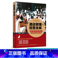 [正版]酒店管理与经营全案 互联网思维创新酒店管理和运营模式 本书以浅显易懂平实幽默的语言风格 通过大量翔实的案例